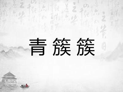 青簇簇 青簇簇