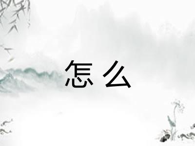 怎么 怎么