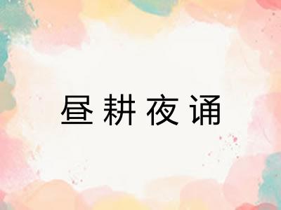 昼耕夜诵 昼耕夜诵
