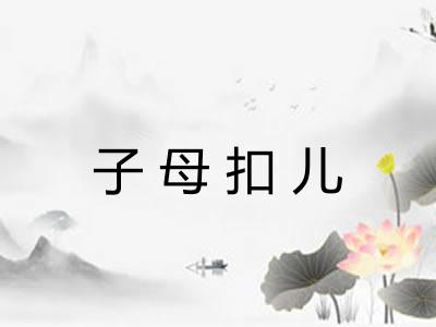 子母扣儿 子母扣儿