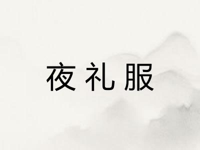 夜礼服 夜礼服