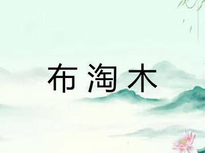 布淘木 布淘木