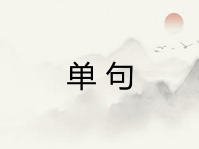 单句