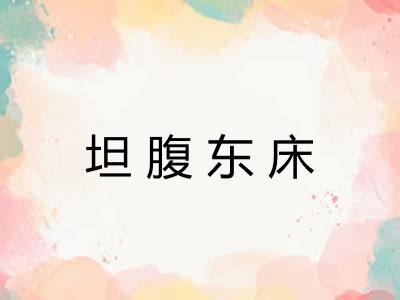 坦腹东床 坦腹东床