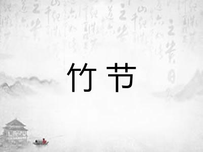 竹节 竹节