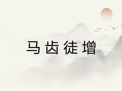 马齿徒增 马齿徒增