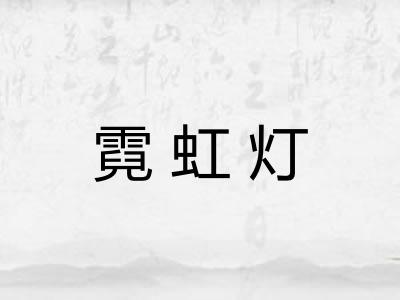 霓虹灯 霓虹灯