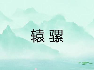 辕骡