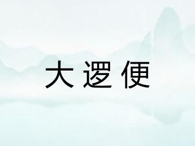大逻便 大逻便