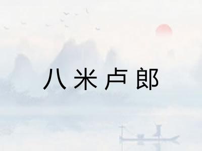 八米卢郎 八米卢郎