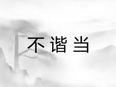 不谐当 不谐当