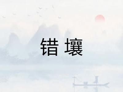 错壤