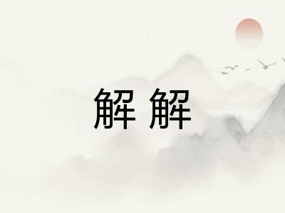 解解 解解