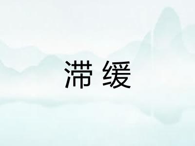 滞缓