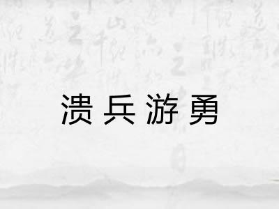 溃兵游勇 溃兵游勇
