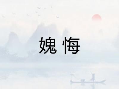 媿悔