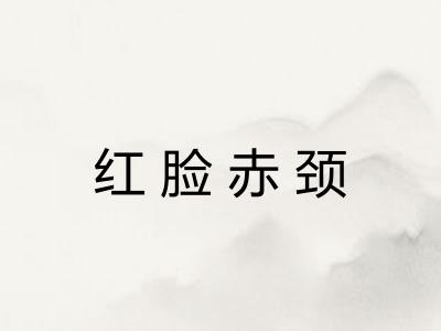 红脸赤颈 红脸赤颈