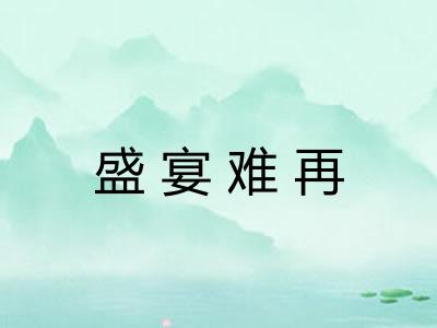 盛宴难再 盛宴难再