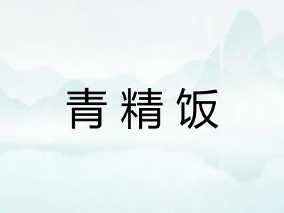 青精饭 青精饭