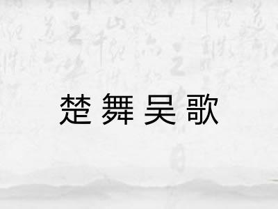 楚舞吴歌 楚舞吴歌