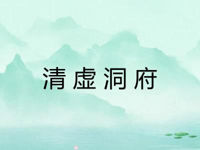 清虚洞府 清虚洞府