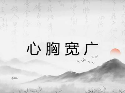 心胸宽广 心胸宽广