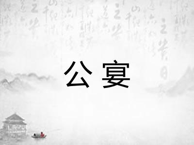 公宴 公宴
