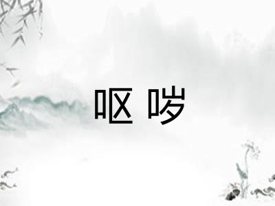 呕哕