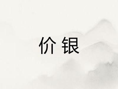 价银 价银