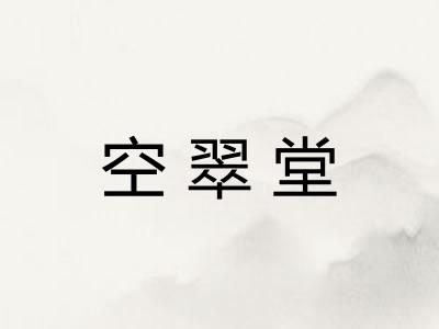 空翠堂 空翠堂