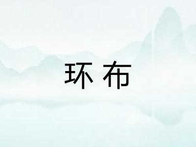 环布 环布