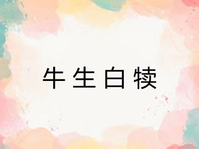 牛生白犊