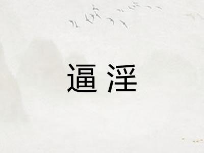 逼淫