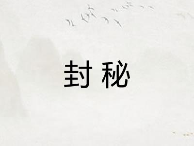 封秘 封秘
