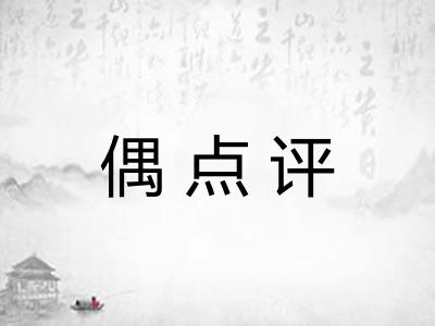 偶点评 偶点评