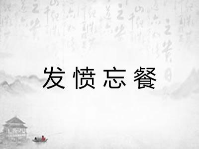 发愤忘餐
