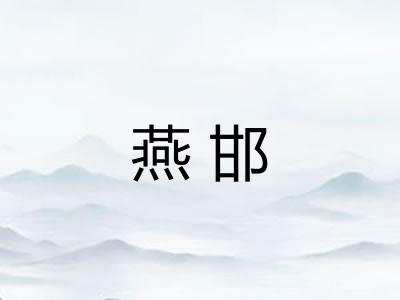 燕邯 燕邯