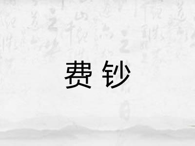 费钞