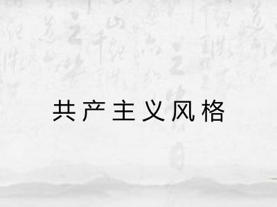 共产主义风格 共产主义风格