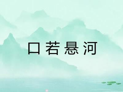 口若悬河 口若悬河