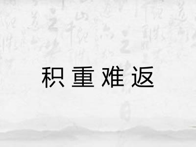 积重难返 积重难返
