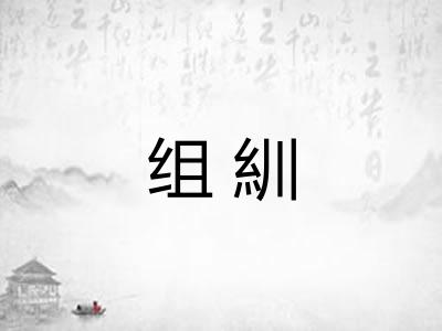 组紃 组紃