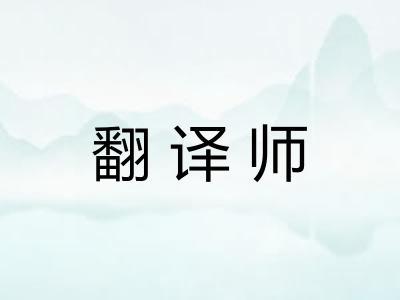 翻译师