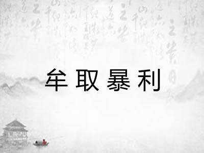 牟取暴利 牟取暴利