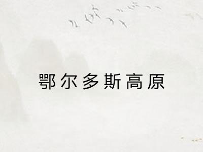 鄂尔多斯高原 鄂尔多斯高原