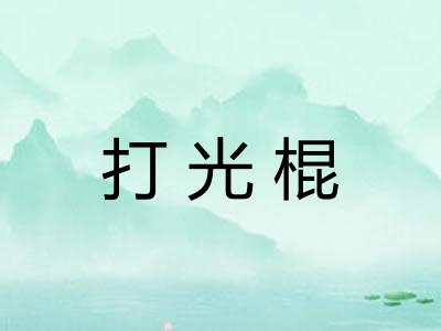 打光棍