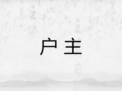 户主 户主