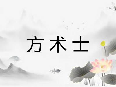 方术士 方术士