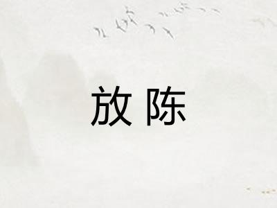 放陈 放陈