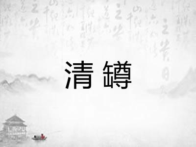 清罇 清罇